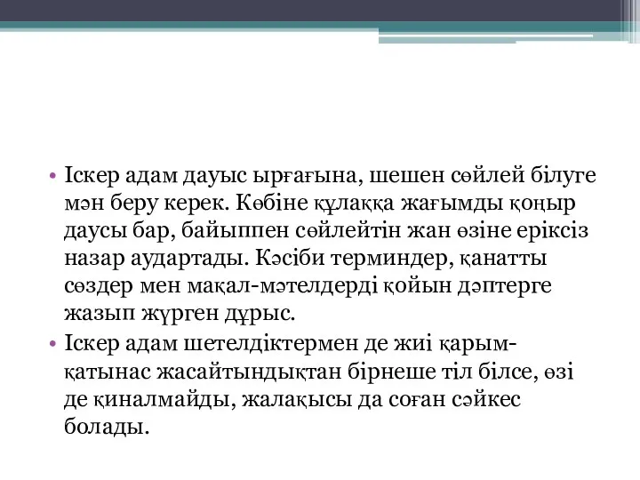 Іскер адам дауыс ырғағына, шешен сөйлей білуге мән беру керек.