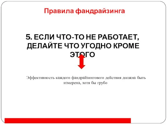 Правила фандрайзинга 5. ЕСЛИ ЧТО-ТО НЕ РАБОТАЕТ, ДЕЛАЙТЕ ЧТО УГОДНО