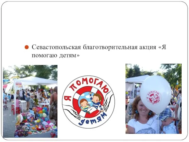 Севастопольская благотворительная акция «Я помогаю детям»