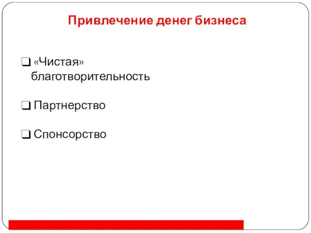 Привлечение денег бизнеса «Чистая» благотворительность Партнерство Спонсорство