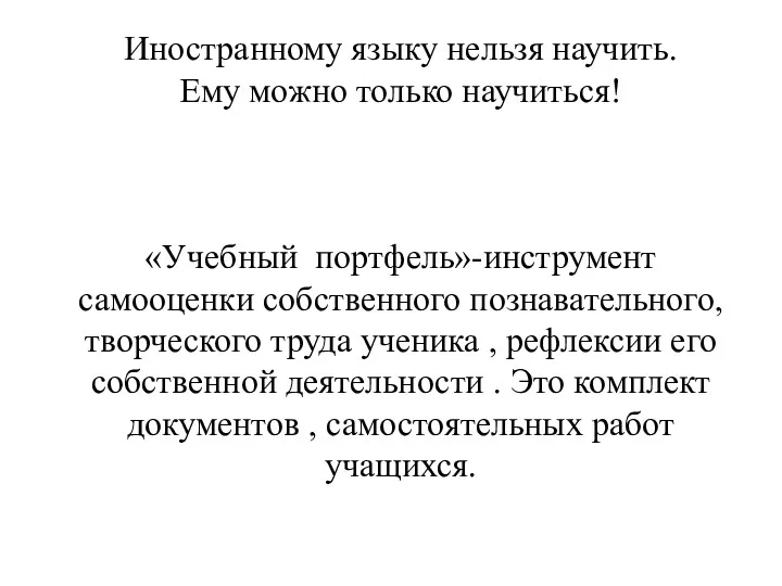 Иностранному языку нельзя научить. Ему можно только научиться! «Учебный портфель»-инструмент