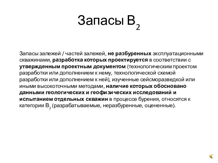 Запасы залежей / частей залежей, не разбуренных эксплуатационными скважинами, разработка