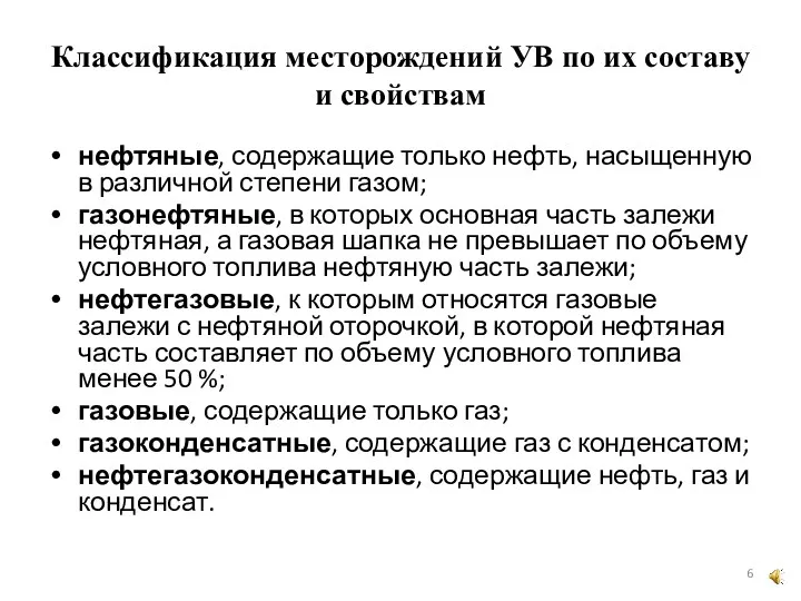 Классификация месторождений УВ по их составу и свойствам нефтяные, содержащие