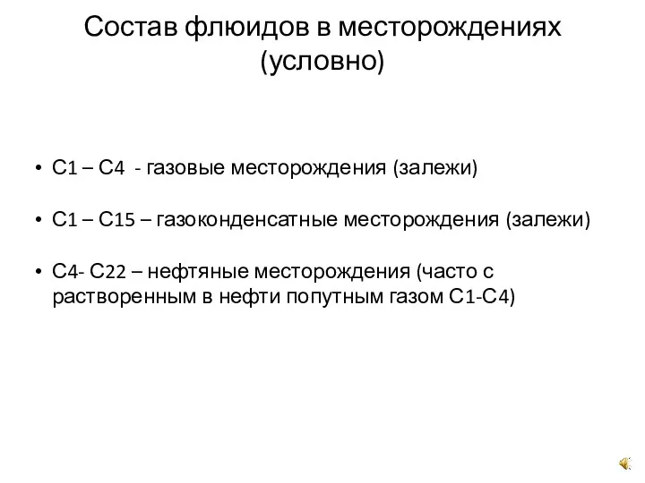 Состав флюидов в месторождениях (условно) С1 – С4 - газовые