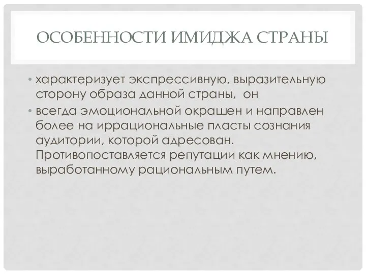 ОСОБЕННОСТИ ИМИДЖА СТРАНЫ характеризует экспрессивную, выразительную сторону образа данной страны,