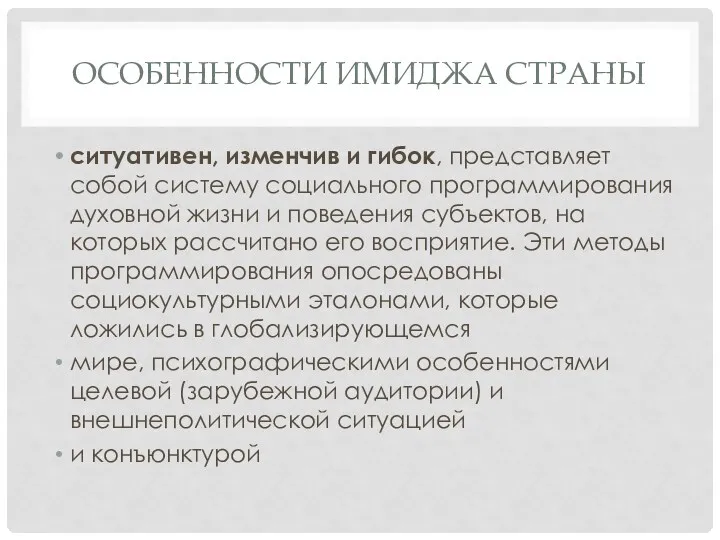 ОСОБЕННОСТИ ИМИДЖА СТРАНЫ ситуативен, изменчив и гибок, представляет собой систему