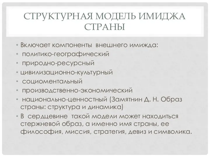 СТРУКТУРНАЯ МОДЕЛЬ ИМИДЖА СТРАНЫ Включает компоненты внешнего имижда: политико-географический природно-ресурсный