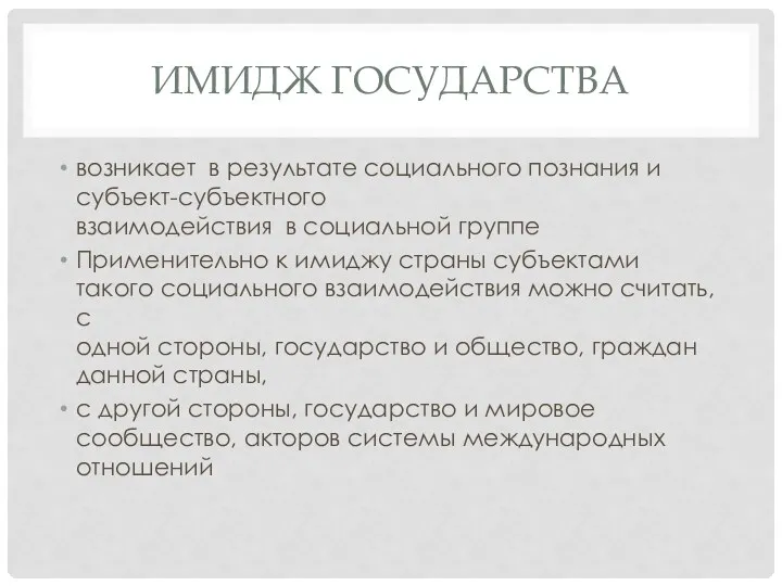 ИМИДЖ ГОСУДАРСТВА возникает в результате социального познания и субъект-субъектного взаимодействия