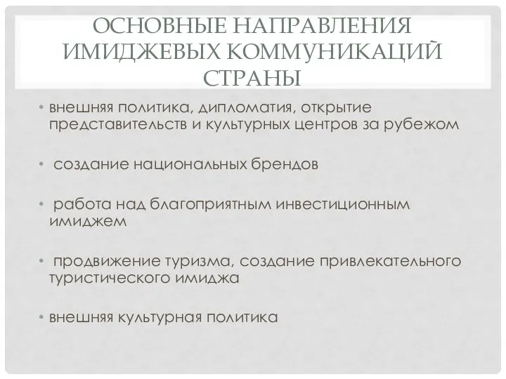 ОСНОВНЫЕ НАПРАВЛЕНИЯ ИМИДЖЕВЫХ КОММУНИКАЦИЙ СТРАНЫ внешняя политика, дипломатия, открытие представительств