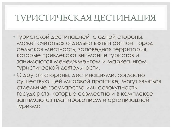 ТУРИСТИЧЕСКАЯ ДЕСТИНАЦИЯ Туристской дестинацией, с одной стороны, может считаться отдельно