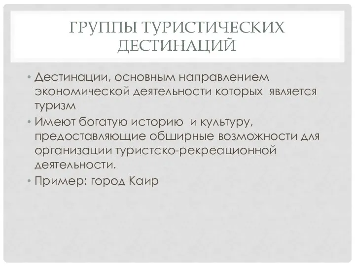 ГРУППЫ ТУРИСТИЧЕСКИХ ДЕСТИНАЦИЙ Дестинации, основным направлением экономической деятельности которых является