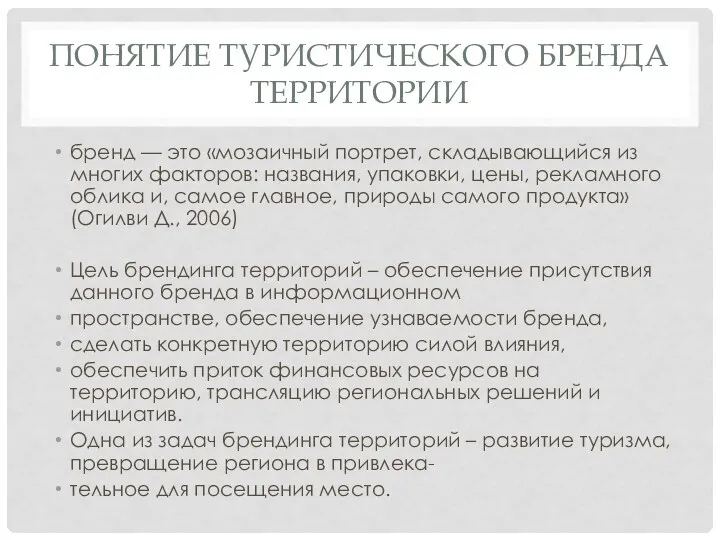 ПОНЯТИЕ ТУРИСТИЧЕСКОГО БРЕНДА ТЕРРИТОРИИ бренд — это «мозаичный портрет, складывающийся