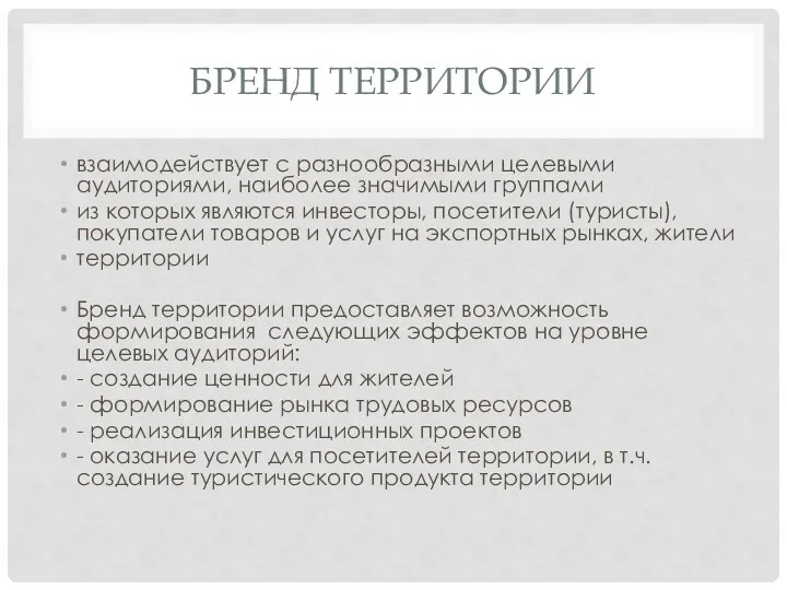 БРЕНД ТЕРРИТОРИИ взаимодействует с разнообразными целевыми аудиториями, наиболее значимыми группами