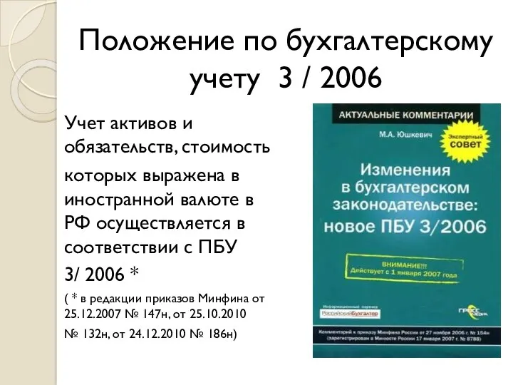 Положение по бухгалтерскому учету 3 / 2006 Учет активов и обязательств, стоимость которых