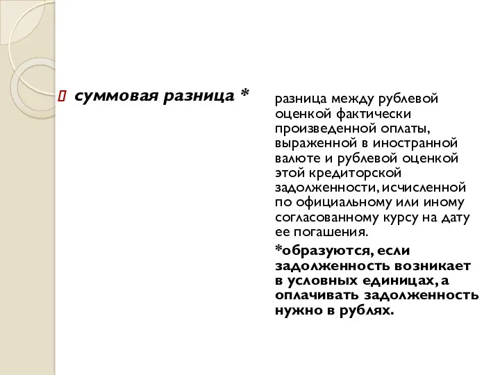 суммовая разница * разница между рублевой оценкой фактически произведенной оплаты, выраженной в иностранной