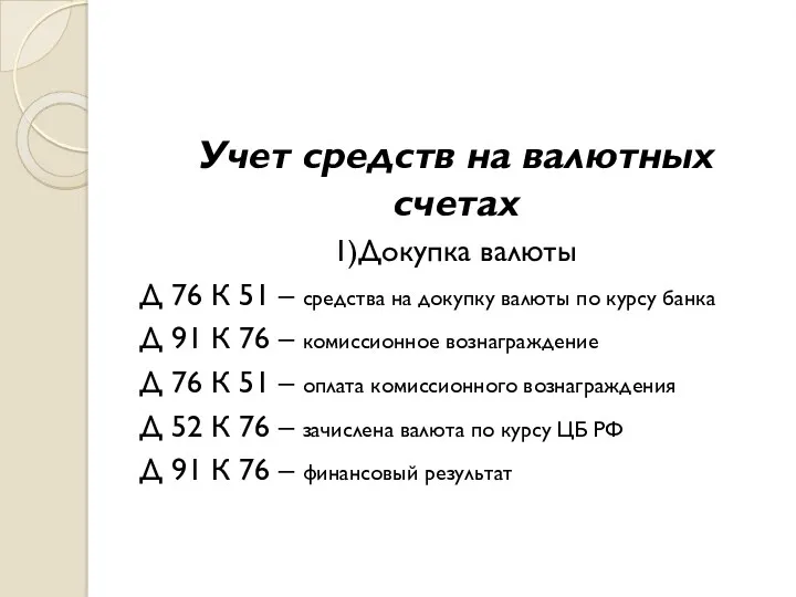 Учет средств на валютных счетах 1)Докупка валюты Д 76 К 51 – средства