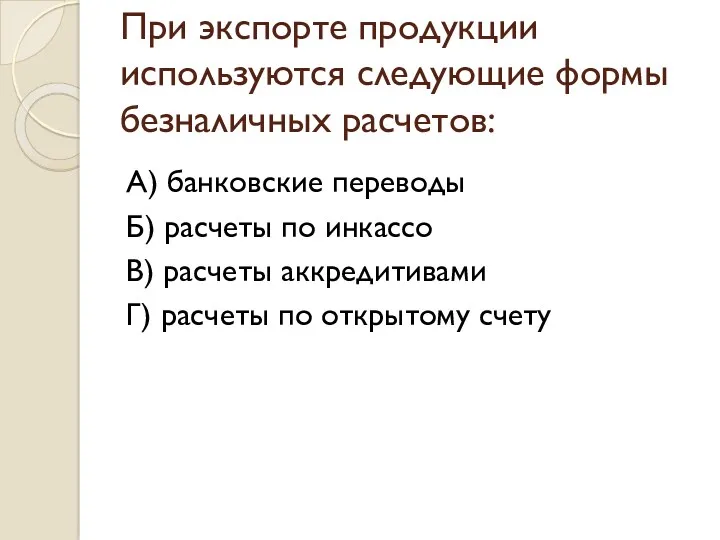 При экспорте продукции используются следующие формы безналичных расчетов: А) банковские переводы Б) расчеты