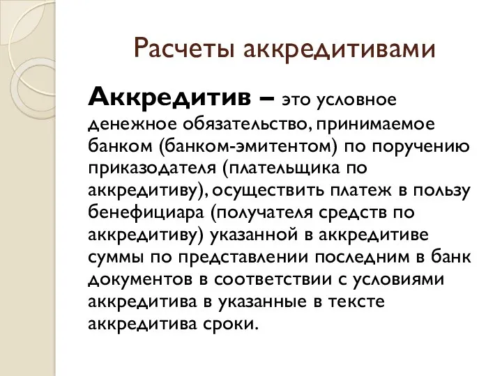 Расчеты аккредитивами Аккредитив – это условное денежное обязательство, принимаемое банком (банком-эмитентом) по поручению