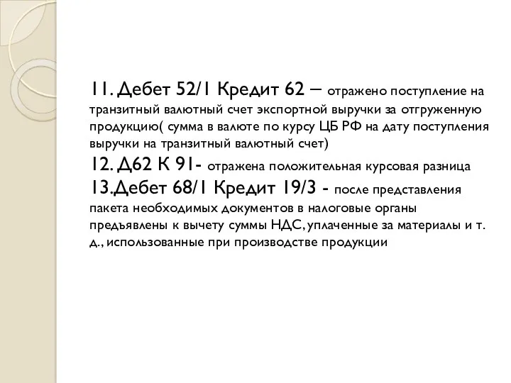 11. Дебет 52/1 Кредит 62 – отражено поступление на транзитный валютный счет экспортной