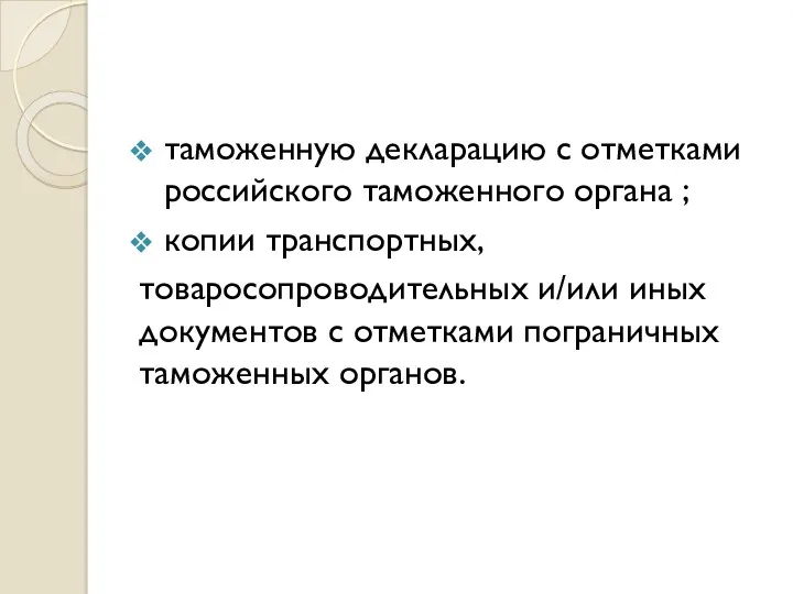 таможенную декларацию с отметками российского таможенного органа ; копии транспортных, товаросопроводительных и/или иных