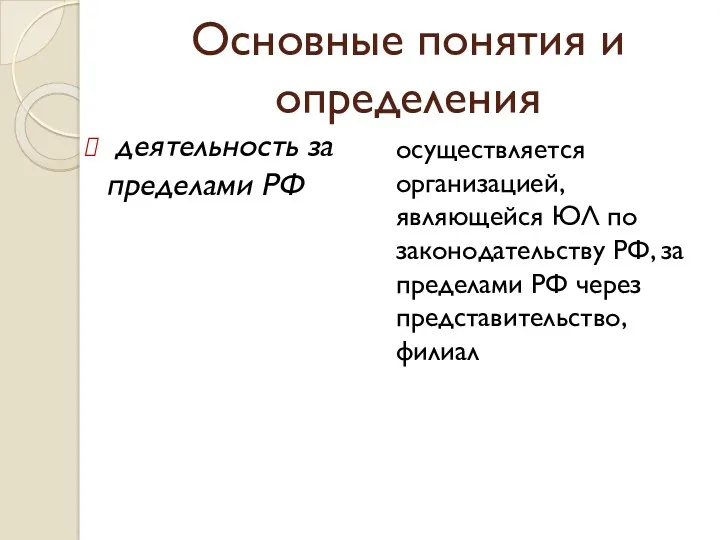 Основные понятия и определения деятельность за пределами РФ осуществляется организацией, являющейся ЮЛ по