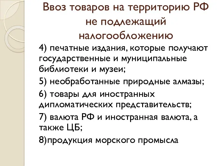 Ввоз товаров на территорию РФ не подлежащий налогообложению 4) печатные издания, которые получают
