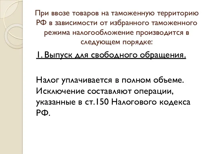 При ввозе товаров на таможенную территорию РФ в зависимости от избранного таможенного режима