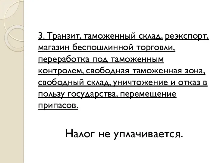 3. Транзит, таможенный склад, реэкспорт, магазин беспошлинной торговли, переработка под таможенным контролем, свободная