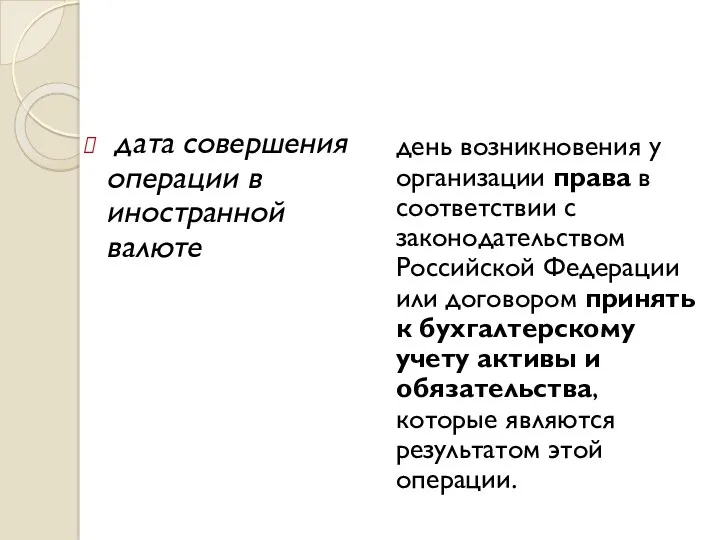 дата совершения операции в иностранной валюте день возникновения у организации права в соответствии