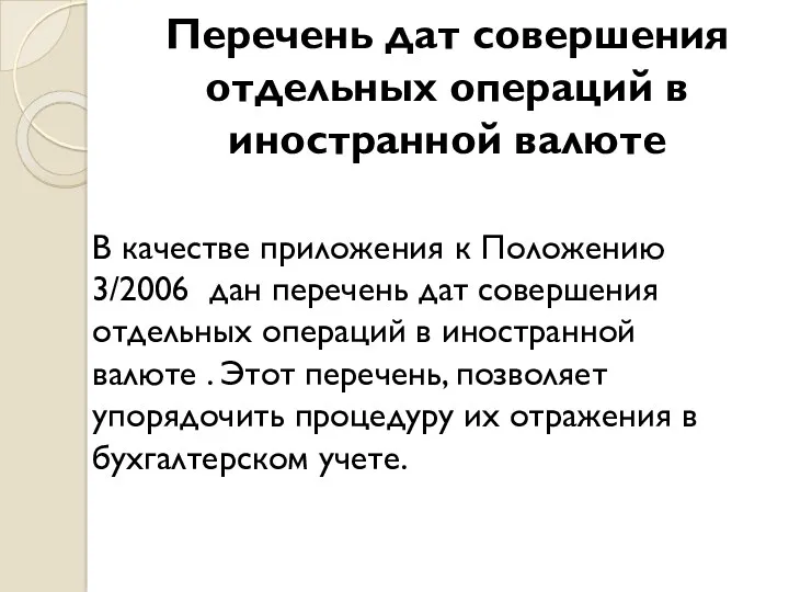 Перечень дат совершения отдельных операций в иностранной валюте В качестве приложения к Положению