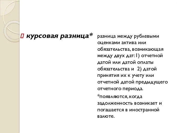 курсовая разница* разница между рублевыми оценками актива или обязательства, возникающая между двух дат:1)