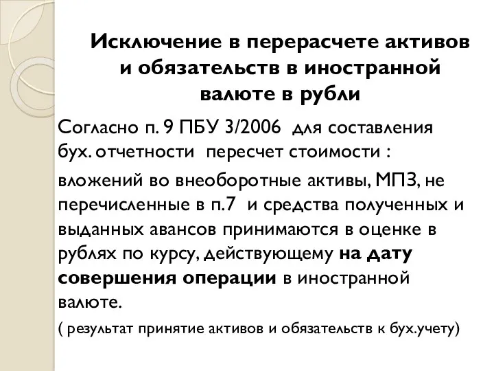 Исключение в перерасчете активов и обязательств в иностранной валюте в рубли Согласно п.