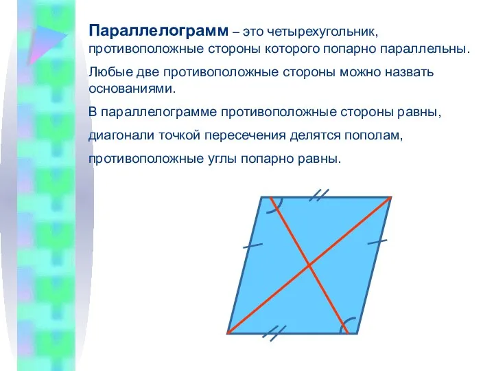 Параллелограмм – это четырехугольник, противоположные стороны которого попарно параллельны. Любые