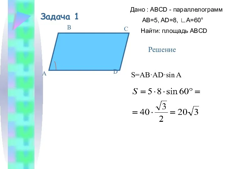 Задача 1 Дано : ABCD - параллелограмм AB=5, AD=8, ∟A=60°