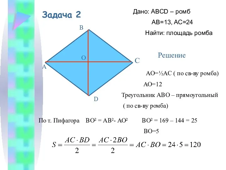 Задача 2 Дано: ABCD – ромб AB=13, AC=24 Найти: площадь