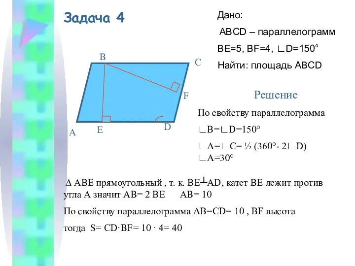 Задача 4 Дано: ABCD – параллелограмм BE=5, BF=4, ∟D=150° Найти: