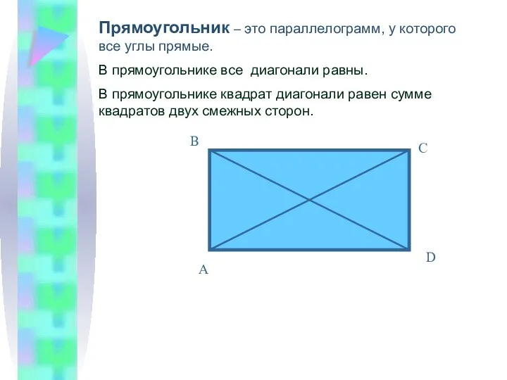 Прямоугольник – это параллелограмм, у которого все углы прямые. В