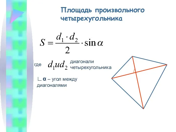 Площадь произвольного четырехугольника где диагонали четырехугольника ∟α – угол между диагоналями