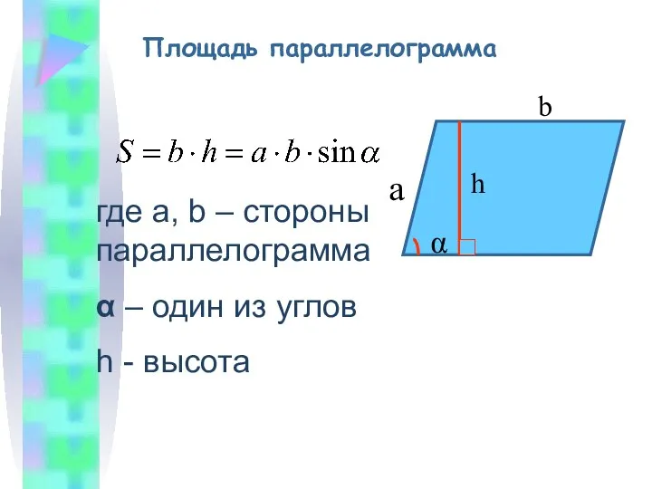 Площадь параллелограмма a b h α где a, b –