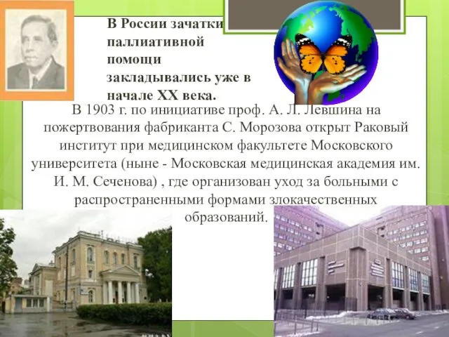 В России зачатки паллиативной помощи закладывались уже в начале XX