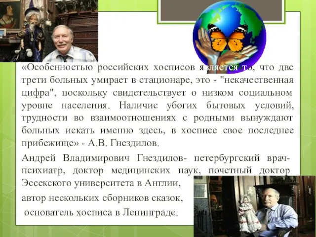 «Особенностью российских хосписов является то, что две трети больных умирает