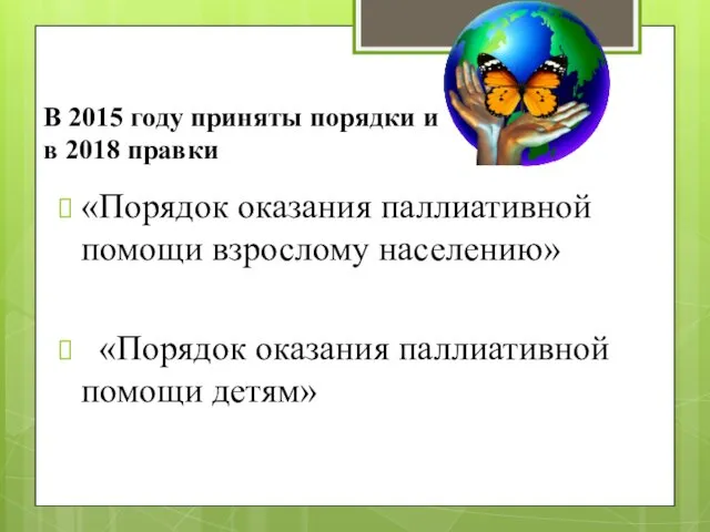 В 2015 году приняты порядки и в 2018 правки «Порядок