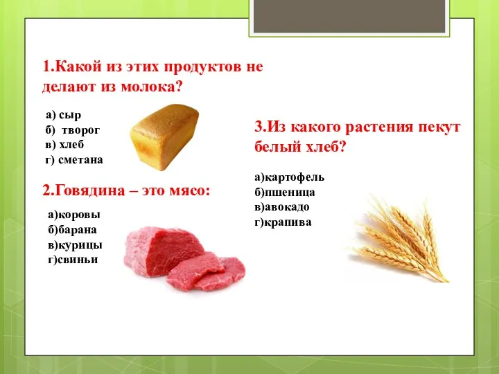 1.Какой из этих продуктов не делают из молока? а) сыр