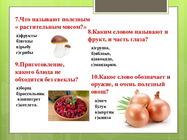 7.Что называют полезным « растительным мясом?» а)фрукты б)ягоды в)рыбу г)грибы