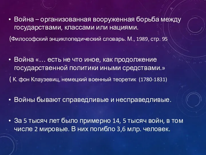 Война – организованная вооруженная борьба между государствами, классами или нациями.