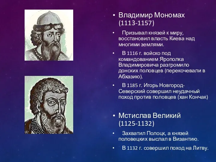 Владимир Мономах (1113-1157) Призывал князей к миру, восстановил власть Киева