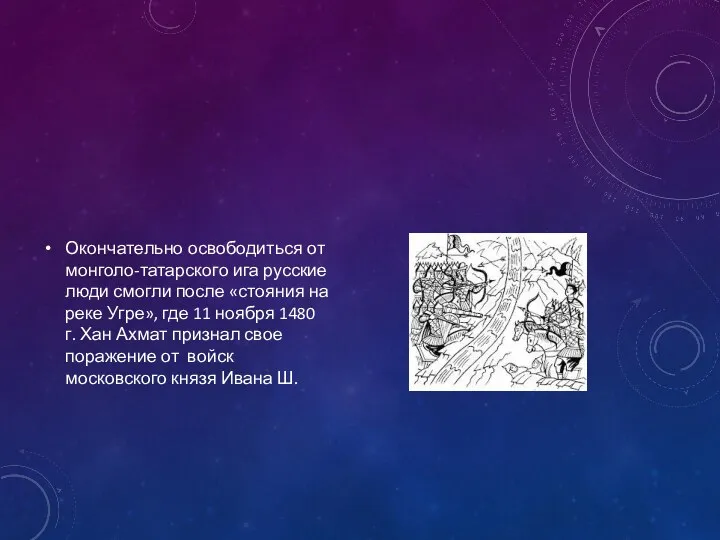 Окончательно освободиться от монголо-татарского ига русские люди смогли после «стояния