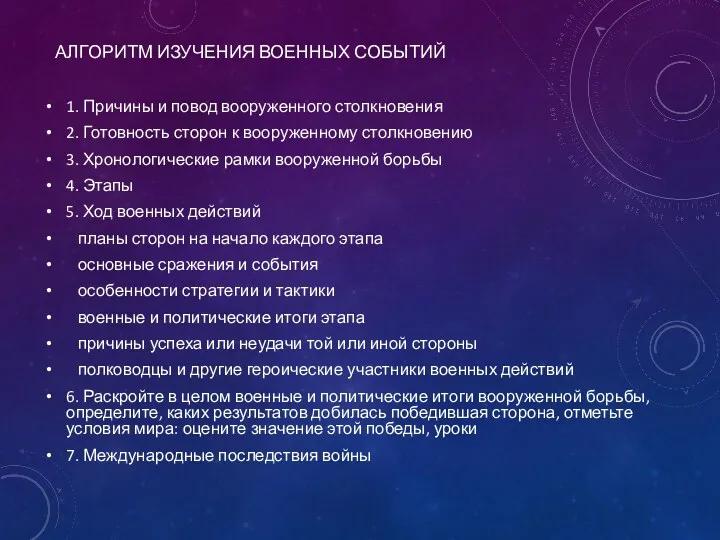 АЛГОРИТМ ИЗУЧЕНИЯ ВОЕННЫХ СОБЫТИЙ 1. Причины и повод вооруженного столкновения