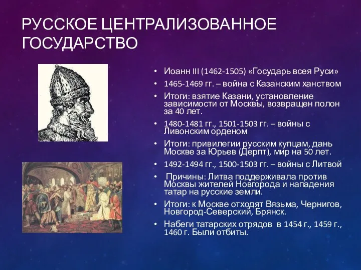 РУССКОЕ ЦЕНТРАЛИЗОВАННОЕ ГОСУДАРСТВО Иоанн III (1462-1505) «Государь всея Руси» 1465-1469