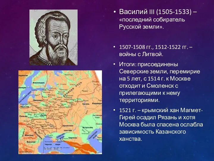 Василий III (1505-1533) – «последний собиратель Русской земли». 1507-1508 гг.,